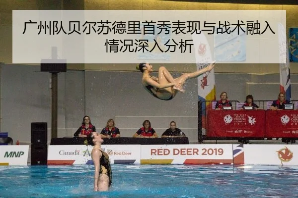 广州队贝尔苏德里首秀表现与战术融入情况深入分析