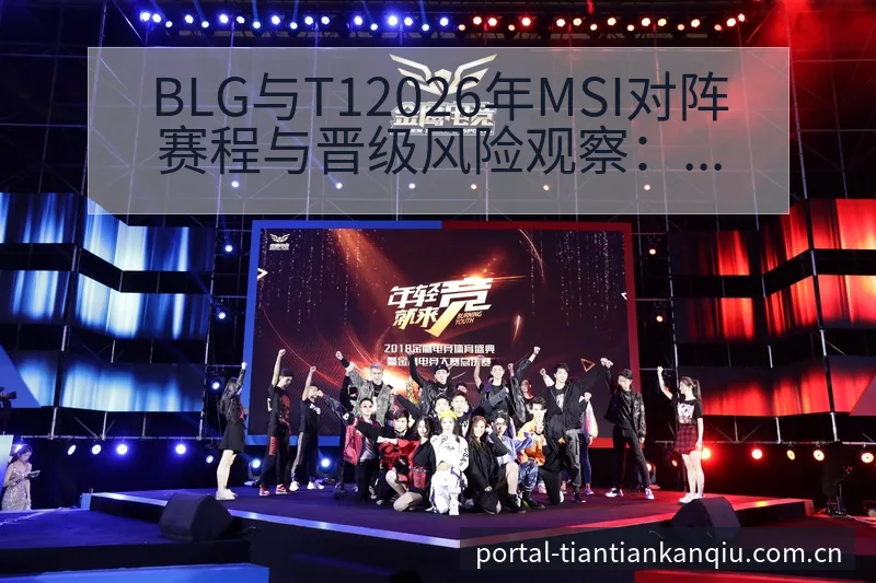 BLG与T12026年MSI对阵赛程与晋级风险观察：历史 - 天天看球app