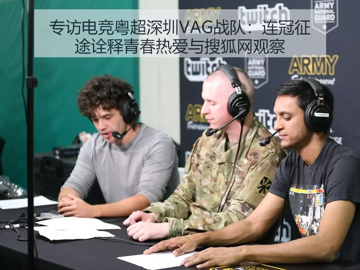 专访电竞粤超深圳VAG战队：连冠征途诠释青春热爱与观察
