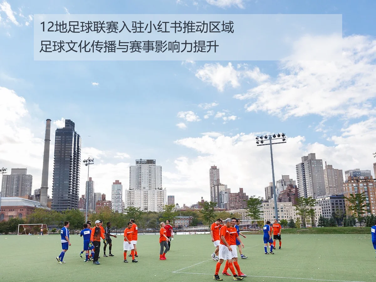 12地足球联赛入驻小红书推动区域足球文化传播与赛事影响力提升