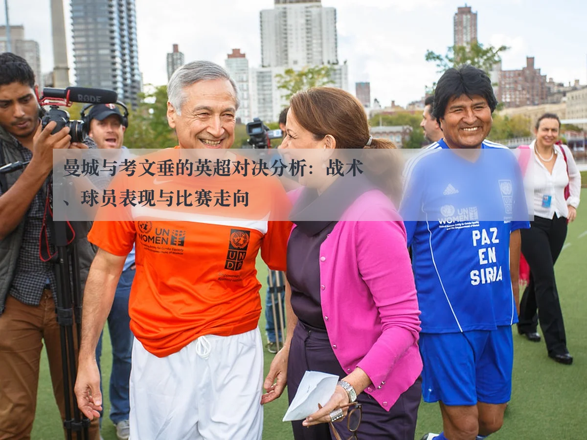 曼城与考文垂的英超对决分析:战术、球员表现与比赛走向