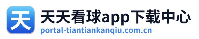 天天看球app下载中心